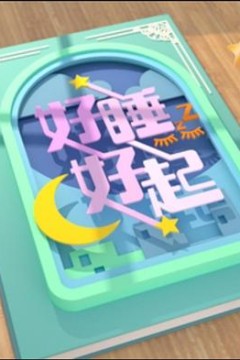 好睡好起粤语