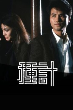 种计1985粤语