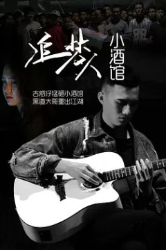 追梦人小酒