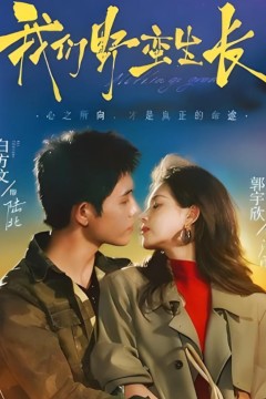 我们野蛮生长