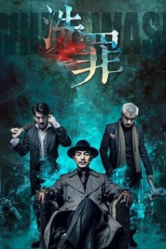 洗罪2019