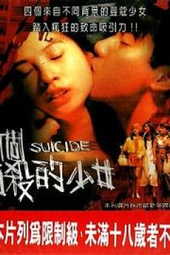 四个自杀的少女
