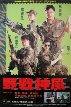天使特警1991