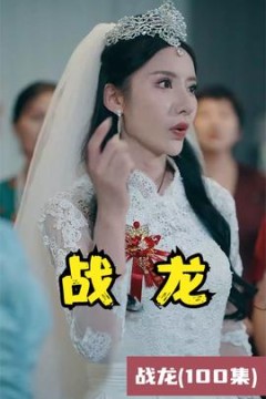 战龙短剧版