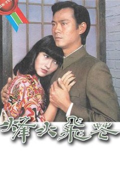 烽火飞花