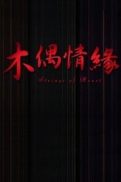 木偶情缘