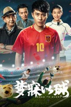 梦寐以球