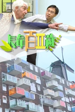 长命百二岁第二季