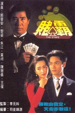 赌霸1992