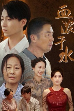 血浓于水