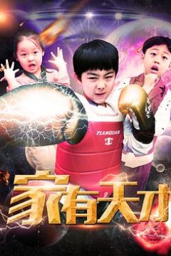家有天才