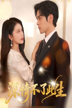 深情不了此生
