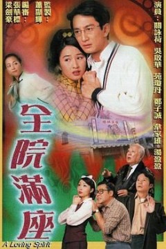 全院满座-粤语版