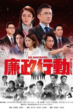 廉政行动2024