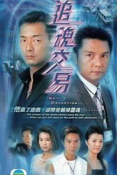 追魂交易国语