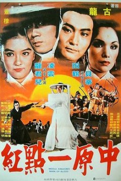 中原一点红