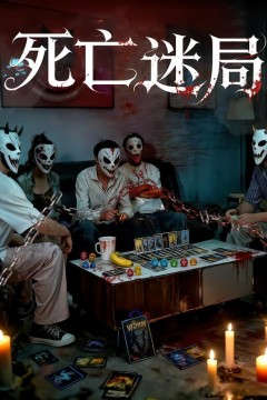 死亡迷局