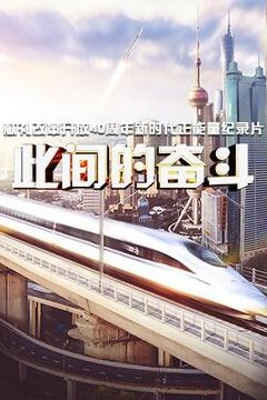 此间的奋斗