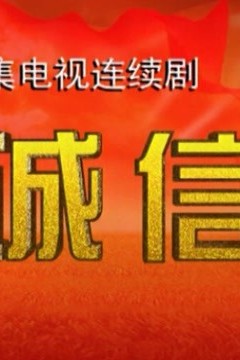 诚信