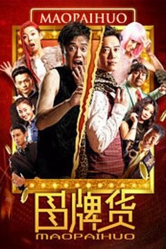 冒牌货