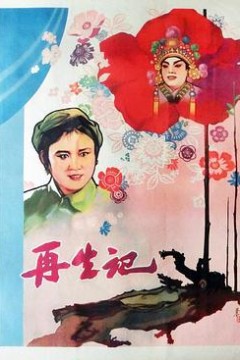 再生记