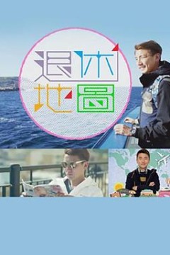 退休地图粤语