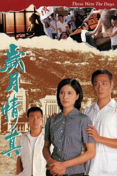 岁月情真
