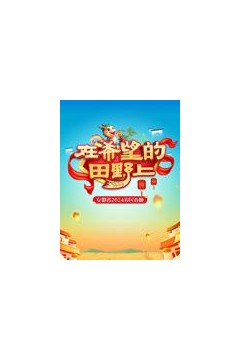 2024安徽农民春晚