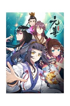 元尊第四季