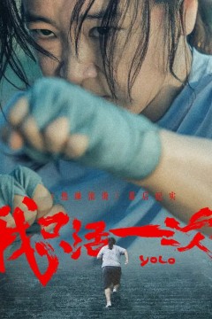 我只活一次