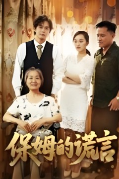 保姆的谎言2025