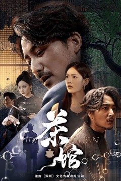 茶馆短剧版