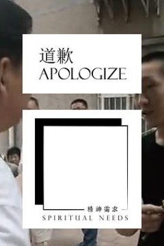 道歉