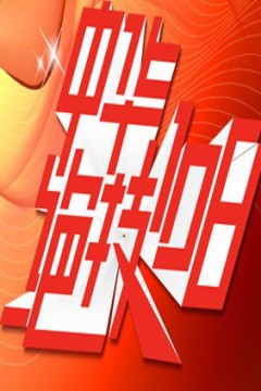 中华绝技108