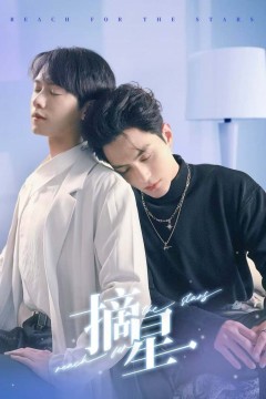 摘星