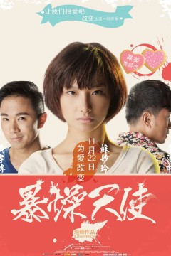 暴躁天使2013