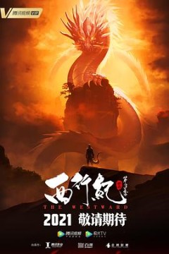 西行纪之宿命篇(第三季)