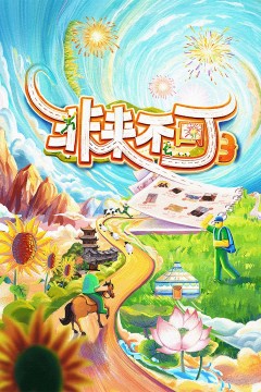 非来不可第3季