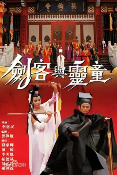 剑客与灵童