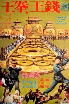 钱王拳王