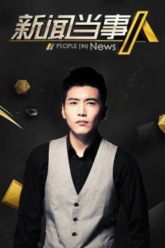 新闻当事人2020