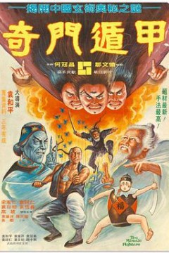 奇门遁甲奇門遁甲