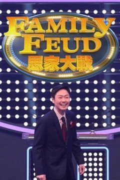 思家大战粤语