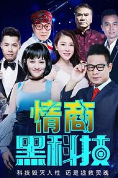 情商黑科技