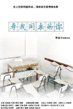 寻找同桌的你