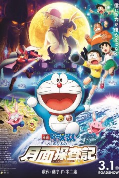 哆啦A梦：大雄的月球探险记