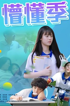 懵懂季