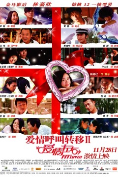 爱情呼叫转移2爱情左右