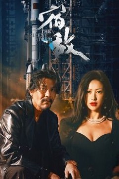 宿敌