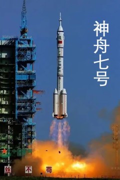 神州征途